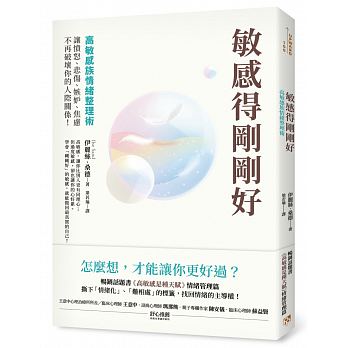 敏感得剛剛好：高敏感族情緒整理術！