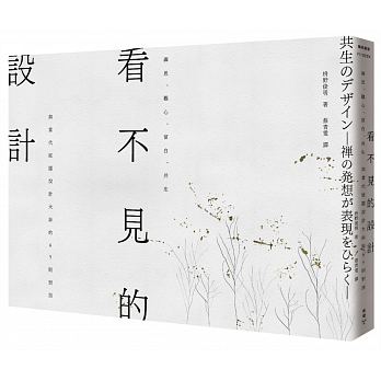 看不見的設計：禪思、觀心、留白、共生，與當代庭園設計大師的65則對話