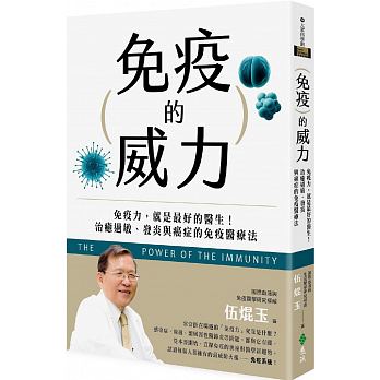 免疫的威力：免疫力，就是最好的醫生！治癒過敏、發炎與癌症的免疫醫療法