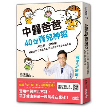 中醫爸爸40個育兒神招，孩子少生病、超好帶