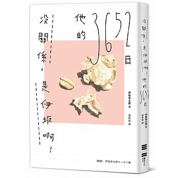 沒關係，是伊坂啊！他的3652日（伊坂幸太郎雜文集）