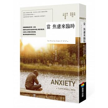 當焦慮來臨時:走出喪慟的情緒,踏上療癒之路 當焦慮來臨時:走出喪慟的情緒,踏上療癒之路