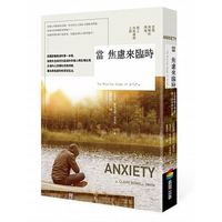 當焦慮來臨時:走出喪慟的情緒,踏上療癒之路 當焦慮來臨時:走出喪慟的情緒,踏上療癒之路