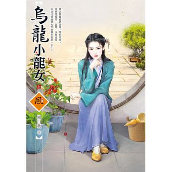 Wu long xiao long nu (volume 1 of 2)