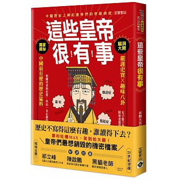 這些皇帝很有事：嚴謹史實 ╳趣味八卦，中國最有梗的歷史猛料