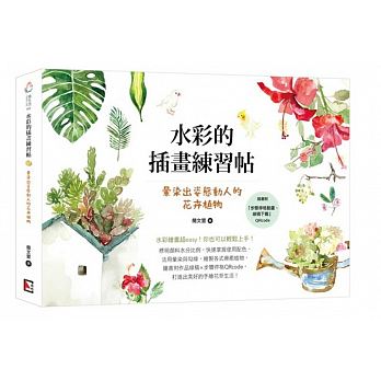 水彩的插畫練習帖：暈染出姿態動人的花卉植物