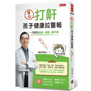 當心！打鼾，孩子健康拉警報：一次解決過動、過敏、睡不著