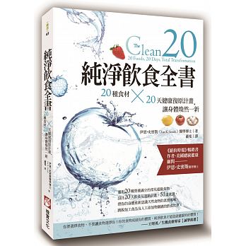 純淨飲食全書：20種食材×20天健康復原計畫，讓身體煥然一新