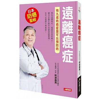 健康誌：遠離癌症