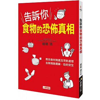 健康誌：告訴你食物的恐怖真相