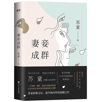 妻妾成群(2019年精装典藏版)  (简体)