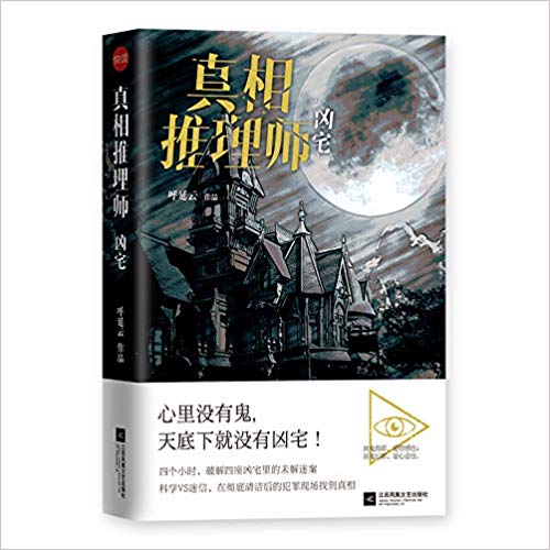 Zhen xiang tui li shi : xiong zhai (Simplified Chinese)
