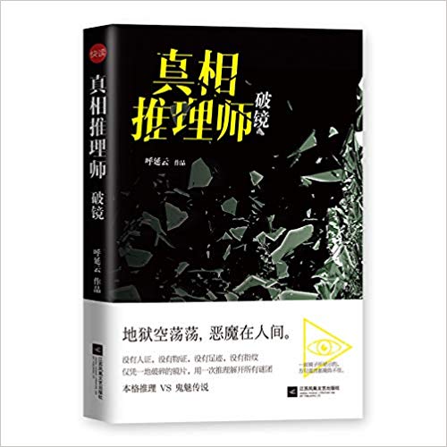 Zhen xiang tui li shi : po jing (Simplified Chinese)
