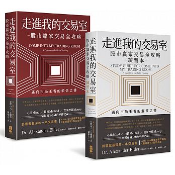 走進我的交易室：邁向市場王者的頓悟與解答套書（股市贏家交易全攻略＋練習本）