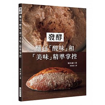 發酵：麵包「酸味」和「美味」精準掌控