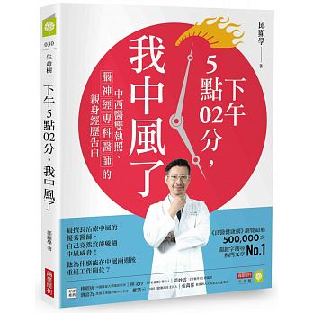 下午5點02分，我中風了：中西醫雙執照、腦神經專科醫師的親身經歷告白