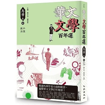 Hua wen wen xue bai nian xuan : ma hua juan 2 : xiao shuo, xin shi