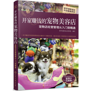 新手创新创业开店指南系列--开家赚钱的宠物美容店  (简体)