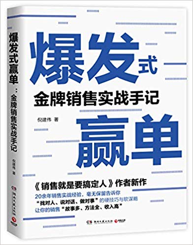 爆发式赢单:金牌销售实战手记  (简体)