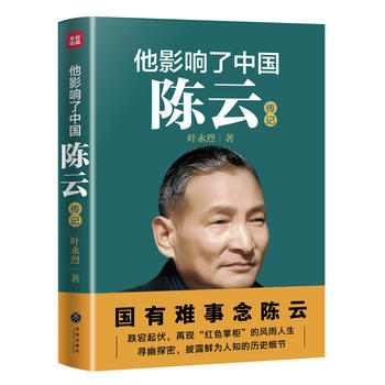 Ta ying xiang le zhong guo : chen yun  (Simplified Chinese)