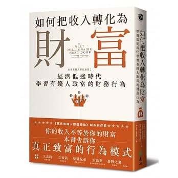 The Next Millionaire Next Door：Enduring Strategies for Building Wealth