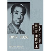 亂世行春秋事:戴笠與中國特工(1897-1936) 亂世行春秋事:戴笠與中國特工(1897-1936)