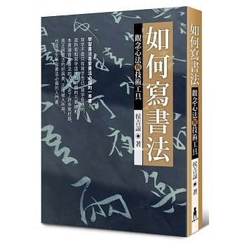 如何寫書法：觀念心法與技術工具 (2019 版)