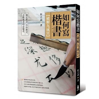 如何寫楷書：破解「九成宮」 (2019 版)