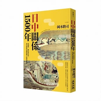 日中關係1500年