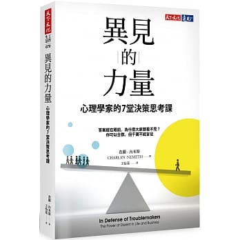 異見的力量：心理學家的7堂決策思考課