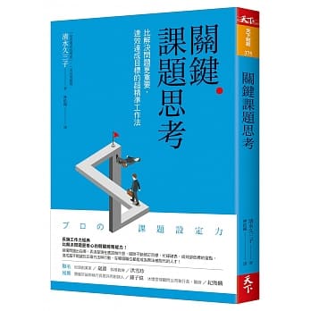 關鍵課題思考：比解決問題更重要，速效達成目標的超精準工作法