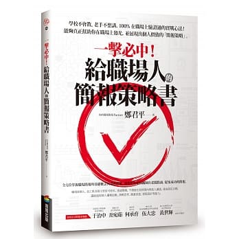 一擊必中！給職場人的簡報策略書