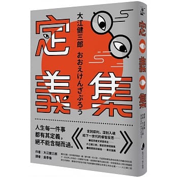 定義集：諾貝爾獎得主大江健三郎，首部思想隨筆集