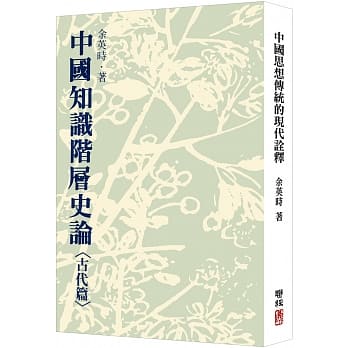 中國知識階層史論：古代篇（二版）