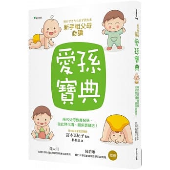 愛孫寶典：兩代父母教養兒孫，從此無代溝、關係更融洽！