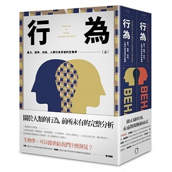 行為：暴力、競爭、利他，人類行為背後的生物學