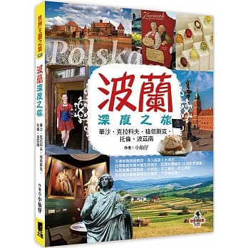 波蘭深度之旅：華沙、克拉科夫、格但斯克、托倫、波茲南