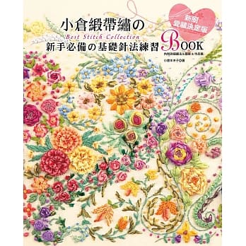 小倉緞帶繡的Best Stitch Collection：新手必備的基礎針法練習BOOK（暢銷版）（二版）