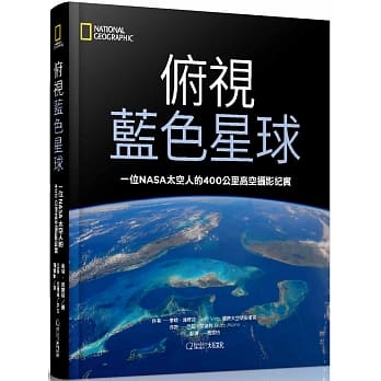 俯視藍色星球：一位NASA太空人的400公里高空攝影紀實