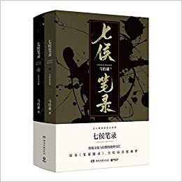 Qi hou bi lu (quan 2 ce)  (Simplified Chinese)
