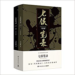 七侯笔录（全2册）   (简体)