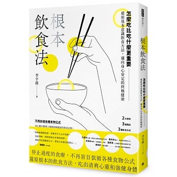 根本飲食法：怎麼吃比吃什麼更重要！