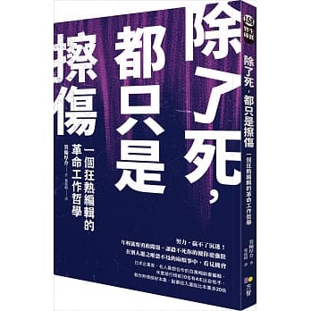 除了死，都只是擦傷：一個狂熱編輯的革命工作哲學