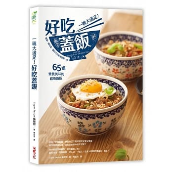一碗大滿足!好吃蓋飯 一碗大滿足!好吃蓋飯