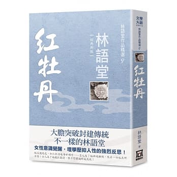 林語堂作品精選9：紅牡丹【經典新版】