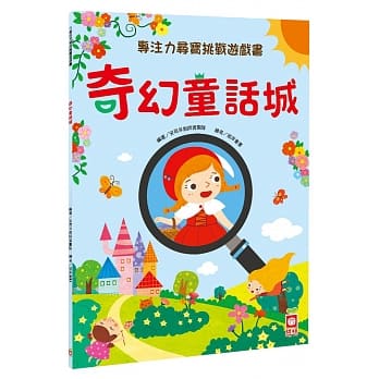 專注力尋寶挑戰遊戲書：奇幻童話城