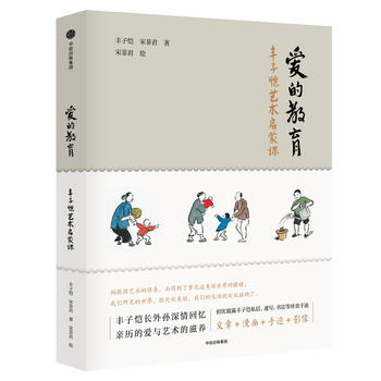 Ai de jiao yu : feng zi kai yi shu qi meng ke (Simplified Chinese)
