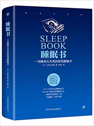 睡眠书 : 一觉睡到大天亮的高效酣睡术 (简体)