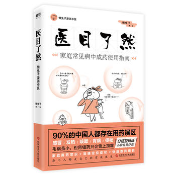 Yi mu liao ran : jia ting chang jian bing zhong cheng yao shi yong zhi nan (Simplified Chinese)