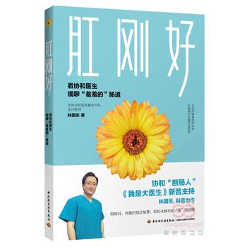 肛刚好：看协和医生细聊“羞羞的”肠道 (简体)